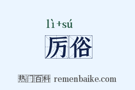 厉俗是什么意思的图片